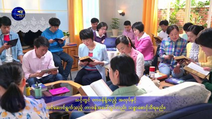 အတုမရှိ ဘုရားသခင်ကိုယ်တော်တိုင် ၁၀ ဘုရားသခင်သည် အရာခပ်သိမ်းအတွက် အသက်အရင်းအမြစ်ဖြစ်၏(၄) အပိုင်း သုံး