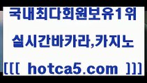 카지노후기 hotca5.com   】↔) -먹튀검색기 슈퍼카지노 마이다스 카지노사이트 모바일바카라 카지노추천 온라인카지노사이트 카지노후기