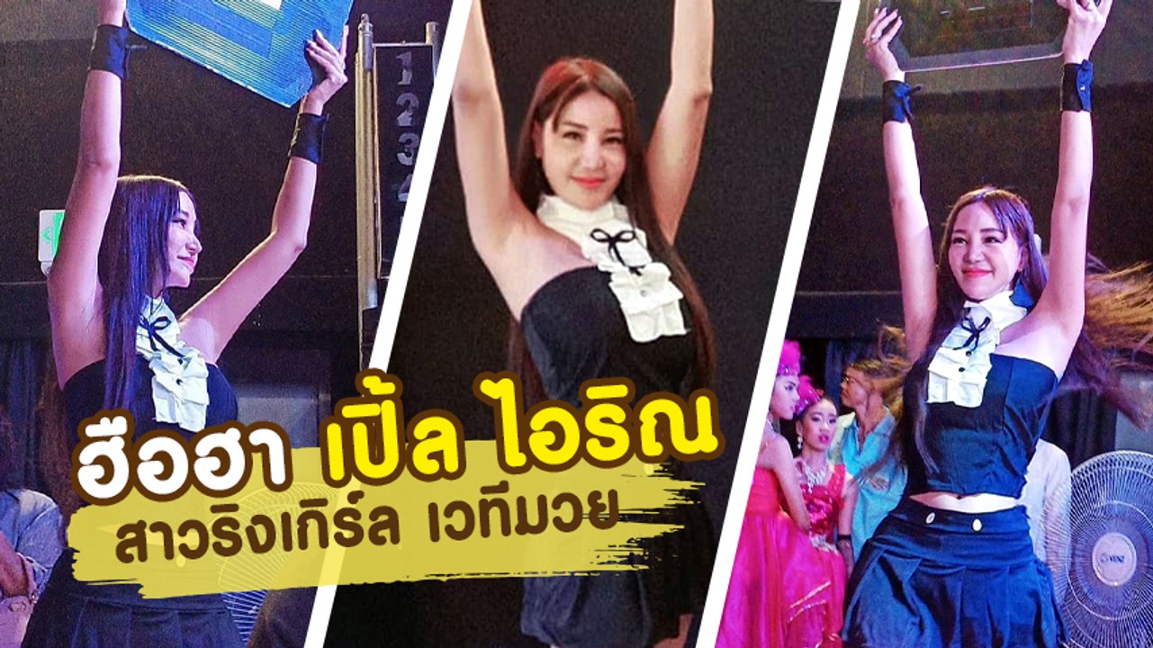 เปิ้ล ไอริณ สาวริงเกิร์ลชูป้ายเวทีมวย เซ็กซี่โดนใจ