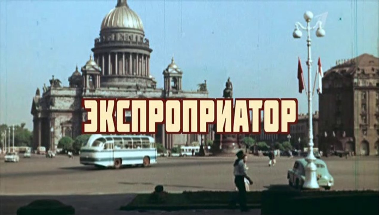 Экспоприатор 10 серия