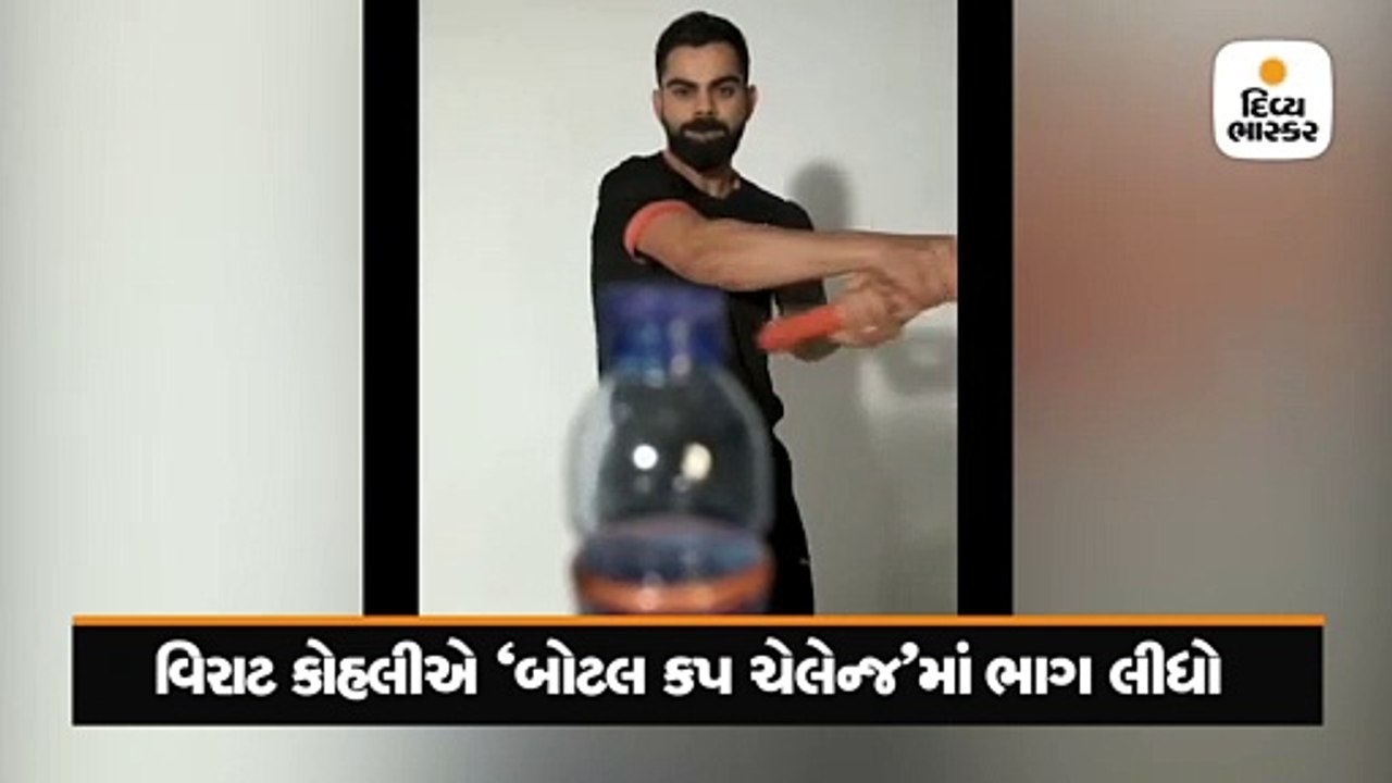 કોહલીએ ‘બોટલ કેપ ચેલેન્જ’માં ભાગ લીધો, રવિ શાસ્ત્રીની કોમેન્ટ્રી વાળો વીડિયો પોસ્ટ કર્યો