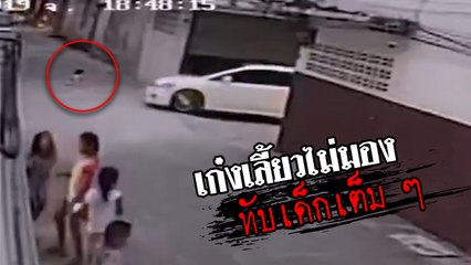 อุทาหรณ์ ! ปล่อยลูก 2 ขวบ นั่งเล่นกลางถนน เก๋งเลี้ยวไม่มองทับเต็ม ๆ