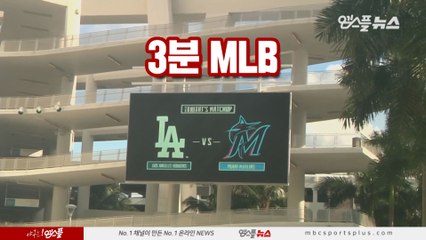[3분 MLB] LA다저스 vs 마이애미 1차전 (2019.08.14)