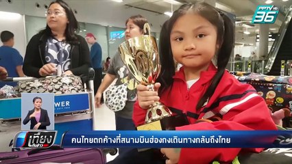 คนไทยตกค้างที่สนามบินฮ่องกงเดินทางกลับถึงไทย | เที่ยงทันข่าว