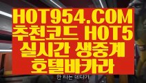 『핫카지노 』《카지노 게임종류》 《✔  HOT954.COM  ✔》실시간필리핀영상《카지노 게임종류》『핫카지노 』