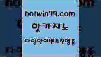 솔레어카지노￦hotwin79.com】Θ) -바카라사이트 코리아카지노 온라인바카라 온라인카지노 마이다스카지노 바카라추천 모바일카지노 ￦솔레어카지노