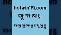 마카오카지노￦hotwin79.com 】Θ) -바카라사이트 코리아카지노 온라인바카라 온라인카지노 마이다스카지노 바카라추천 모바일카지노 ￦마카오카지노