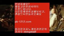 황금온라인★이벤트/엄선한사이트/믿고가는베팅/믿고플레이바카라//pb-1212.com/바카라스쿨/바카라바카라바카라/온라인베스트/모바일베스트/온라인카지노한국/온라인마켓/★황금온라인