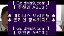 카지노게임사이트▽마카티 호텔     https://goldms9.com  마카티호텔카지노 | 필리핀카지노 | 인터넷카지노♣추천인 abc5♣ ▽카지노게임사이트