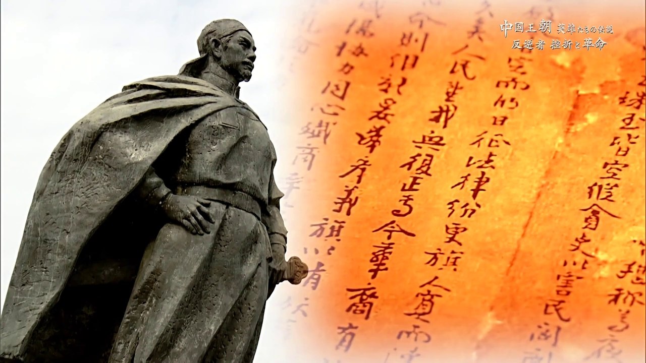 反逆者　挫折と革命～太平天国の乱から孫文へ～　　中国王朝 英雄たちの伝説