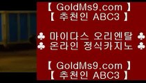 필리핀카지노후기❊실제카지노 --  https://www.goldms9.com -- 실제카지노 - 마이다스카지노♣추천인 abc5♣ ❊필리핀카지노후기