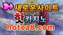 핫카지노 | 더킹카지노 | 예스카지노 | 우리카지노 | 코인카지노카지노사이트hotca8.com | 새로운게임스피드게임바카라게임- -바카라사이트 슈퍼카지노 마이다스 카지노슬롯머신 모바일바카라 카지노추천 온라인카지노사이트 핫카지노 | 더킹카지노 | 예스카지노 | 우리카지노 | 코인카지노카지노사이트hotca8.com | 새로운게임스피드게임