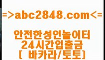 먹튀검증 abc2848.com  】↗) -바카라사이트 슈퍼카지노 마이다스 카지노사이트 모바일바카라 카지노추천 온라인카지노사이트 먹튀검증