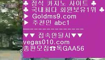 크로스배팅 く 실시간해외배당 【 공식인증 | GoldMs9.com | 가입코드 ABC1  】 ✅안전보장메이저 ,✅검증인증완료 ■ 가입*총판문의 GAA56 ■유료픽 ㉥ 7포커 ㉥ 리즈 인 ㉥ 모바일포카 く 크로스배팅