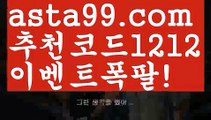 【먹튀뷰】 ( •᷄⌓•᷅ )【 asta99.com】 ↕【추천코드1212】ᗕ( •᷄⌓•᷅ )‍♀️해외배팅입금【asta99.com 추천인1212】해외배팅입금‍♀️【먹튀뷰】 ( •᷄⌓•᷅ )【 asta99.com】 ↕【추천코드1212】ᗕ( •᷄⌓•᷅ )