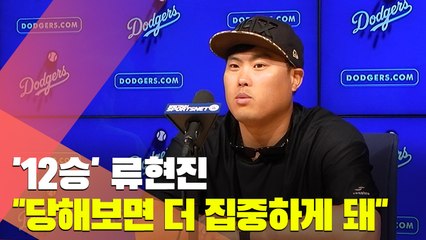 [인터뷰] '12승' 류현진 "한번씩 당해보면 더 집중하게 돼"
