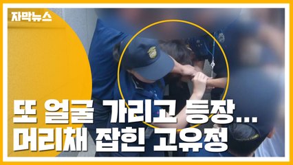 [자막뉴스] 또 얼굴 가리고 등장...머리채 잡힌 고유정 / YTN