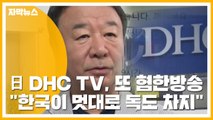 [자막뉴스] 日 DHC TV, 또 혐한 방송...