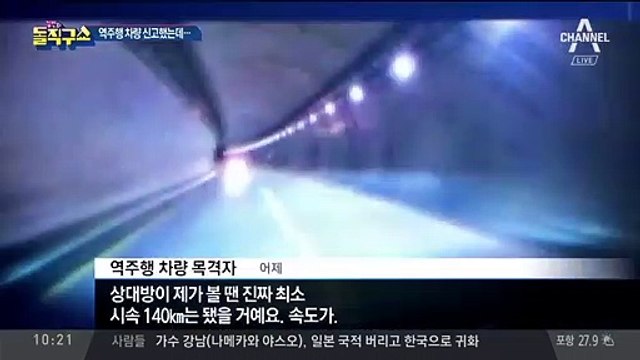 터널 내 역주행 차량…신고 받고도 놓친 사연?