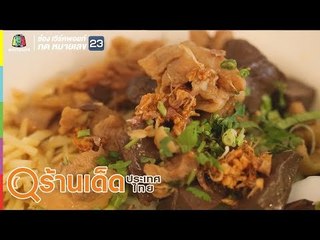 ร้านเด็ดประเทศไทย | ก๋วยเตี๋ยวล้วงไข่, Banh Mi Sapai Vietnam | 13 ส.ค. 62