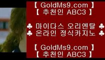 카지노슬롯머신게임 ❋마닐라호텔     GOLDMS9.COM ♣ 추천인 ABC3   마닐라호텔 ))  호텔카지노 )) 실제카지노 ))❋ 카지노슬롯머신게임