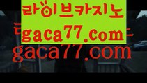 『카지노보증』【 gaca77.com】 ⋟【라이브】바카라룰 ( Θ【 gaca77.com】Θ) -바카라줄타기방법 바카라규칙 온라인바카라 온라인카지노 마이다스카지노 바카라추천 모바일카지노 『카지노보증』【 gaca77.com】 ⋟【라이브】