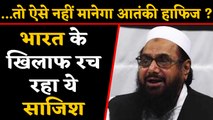 Hafiz Saeed फिर रच रहा India के खिलाफ साजिश, Pakistan हुआ बेनकाब | वनइंडिया हिंदी