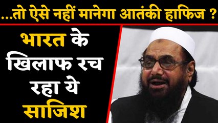 Hafiz Saeed फिर रच रहा India के खिलाफ साजिश, Pakistan हुआ बेनकाब | वनइंडिया हिंदी