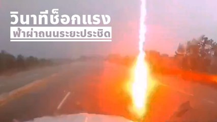 หัวใจจะวาย ! วินาทีฟ้าผ่าลงถนน เฉียดรถไม่กี่คืบ