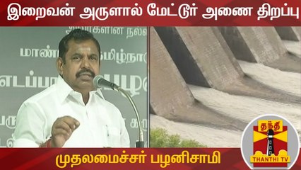 இறைவன் அருளால் மேட்டூர் அணை திறக்கப்பட்டுள்ளது - முதலமைச்சர் பழனிசாமி | Mettur Dam