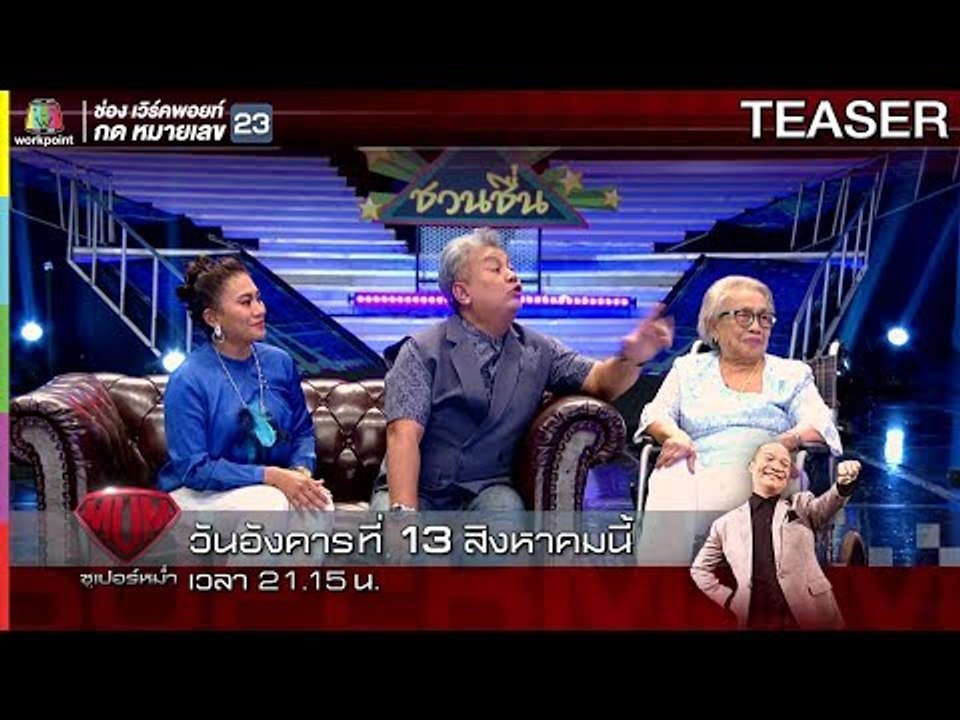 ซูเปอร์หม่ำ | 13 ส.ค. 62 | TEASER