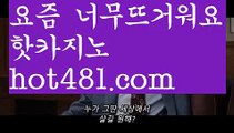 【실시간】【호게임】바카라사이트[[ぶ hot481.comぶ]]】온라인바카라 카지노사이트【실시간】【호게임】