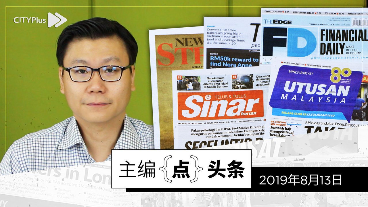 【主编点头条】2019年8月13日