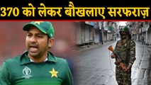 Sarfaraz Ahmed shares his views on Kashmir After Shahid Afridi | वनइंडिया हिंदी