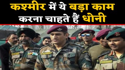 MS Dhoni wants to do this big thing in Kashmir, would seek Modi Govt's approval । वनइंडिया हिंदी