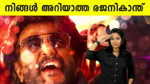 ആരാണ് രജനികാന്ത്? അറിയണം അദ്ദേഹത്തിന്റെ ജൈത്രയാത്രയെക്കുറിച്ച് | FilmiBeat Malayalam