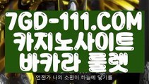 『 온카사이트』⇲실제동영상⇱ 【 7GD-111.COM 】인터넷카지노  호텔온라인카지노⇲실제동영상⇱『 온카사이트』