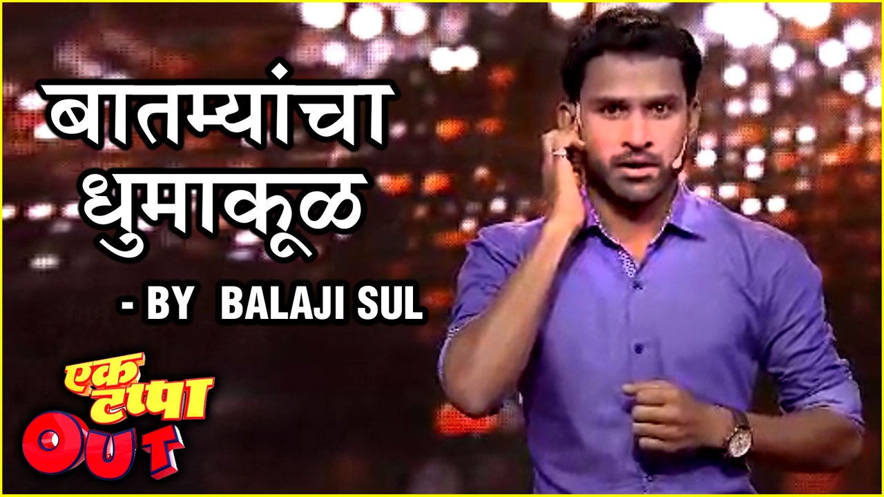बातम्यांचा धुमाकूळ | Ek Tappa Out | Balaji Sul