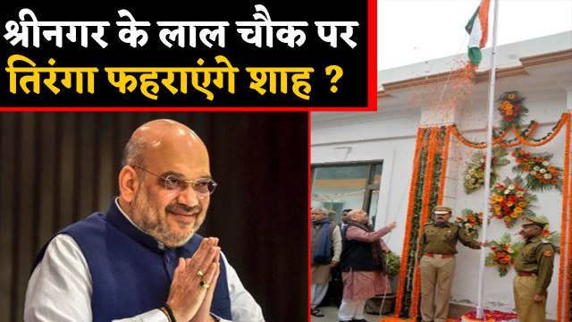 Independence Day पर Srinagar के Lal Chowk पर Amit Shah फहराएंगे तिरंगा ? | वनइंडिया हिंदी