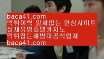 보라카이▲실시간스피드게임▦baca41.com▦말레떼로빈손▦진짜우리카지노▦baca41.com▲보라카이