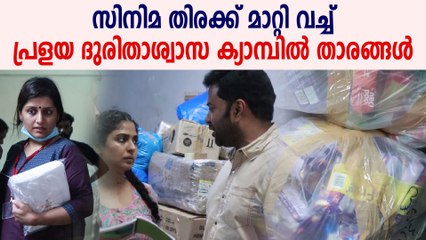 സിനിമ തിരക്ക് മാറ്റി വച്ച് പ്രളയ ദുരിതാശ്വാസ ക്യാമ്പിൽ താരങ്ങൾ | Oneindia Malayalam