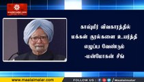 காஷ்மீர் விவகாரத்தில் மக்கள் குரல்களை உயர்த்தி எழுப்ப வேண்டும் -மன்மோகன் சிங்