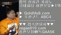 축구    베가스카지노 【 공식인증 | GoldMs9.com | 가입코드 ABC4  】 ✅안전보장메이저 ,✅검증인증완료 ■ 가입*총판문의 GAA56 ■좋은곳 실배팅 ㉧ 독일리그 ㉧ 카지노실무용어 ㉧ 먹튀절대안함    축구