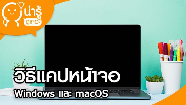 วิธีแคปหน้าจอ Windows และ macOS