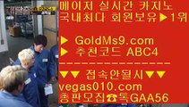 정사이트 (oo) 바카라 배팅사이트 【 공식인증 | GoldMs9.com | 가입코드 ABC4  】 ✅안전보장메이저 ,✅검증인증완료 ■ 가입*총판문의 GAA56 ■리잘파크실시간카지노 ∀ 먹튀없는카지노사이트 ∀ 사설카지노 ∀ 횟수제한없는카지노 (oo) 정사이트