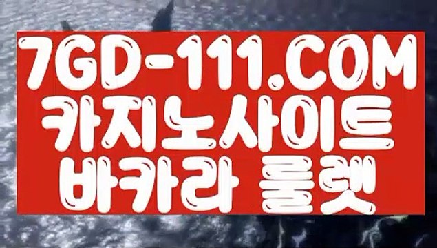 『 모바일카지노』⇲마이다스카지노정품⇱【 7GD-111.COM 】마이다스바카라 COD카지노 인터넷바카라⇲마이다스카지노정품⇱『 모바일카지노』