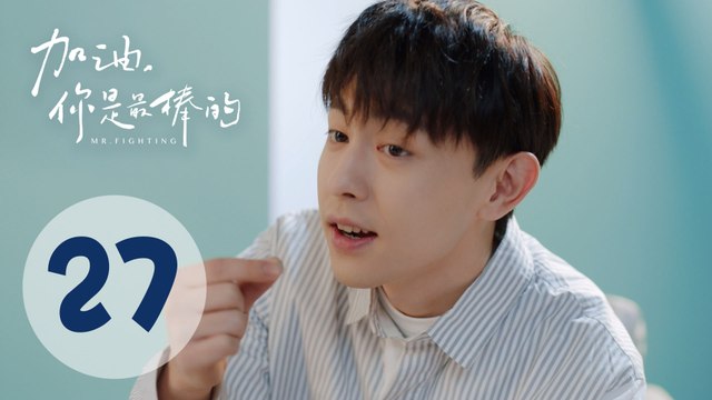 加油你是最棒的 27 | Mr. Fighting EP27（邓伦、马思纯主演）