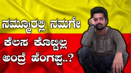 ಕರ್ನಾಟಕದಲ್ಲಿ ಕನ್ನಡಿಗರಿಗೆ ಕೆಲಸ ಕೊಡಿ ಇಲ್ಲಾ ಅಂದ್ರೆ..? | Oneindia Kannada