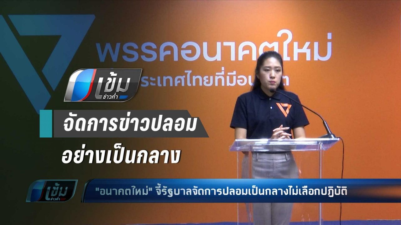 “อนาคตใหม่” จี้ ศูนย์ต่อต้านข่าวปลอม ทำงานเป็นก...