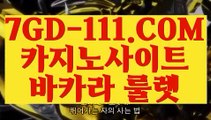 『 강원랜드 바카라 비법』⇲바카라줄타기방법⇱ 【 7GD-111.COM 】바둑이 온라인카지노 바카라1등⇲바카라줄타기방법⇱『 강원랜드 바카라 비법』